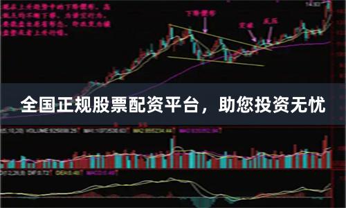 全国正规股票配资平台，助您投资无忧
