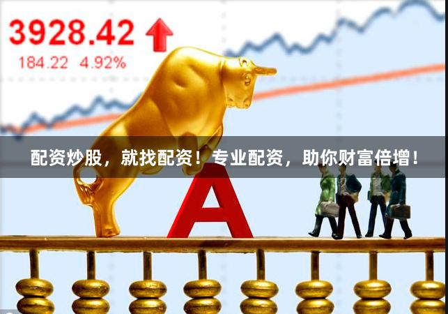配资炒股，就找配资！专业配资，助你财富倍增！