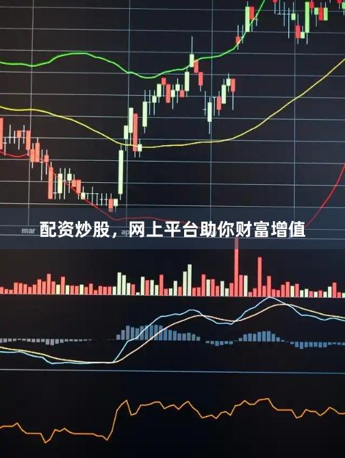 配资炒股，网上平台助你财富增值