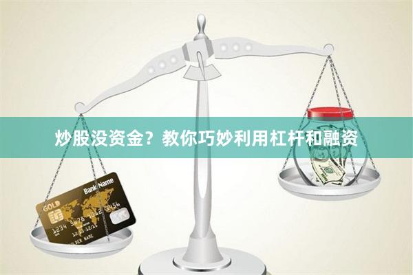炒股没资金？教你巧妙利用杠杆和融资