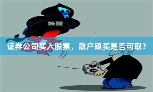 证券公司买入股票，散户跟买是否可取？