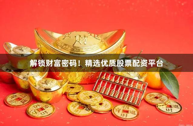 解锁财富密码！精选优质股票配资平台