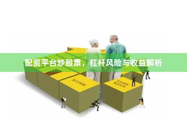 配资平台炒股票，杠杆风险与收益解析