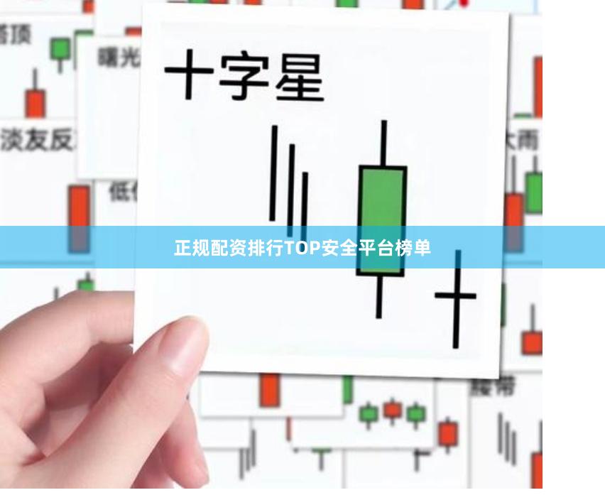 正规配资排行TOP安全平台榜单