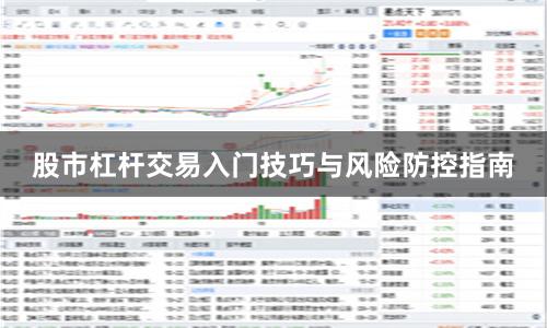 股市杠杆交易入门技巧与风险防控指南